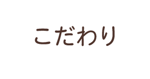 こだわり