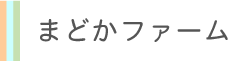 まどかファーム