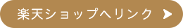 楽天ショップへリンク