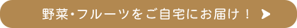 野菜・フルーツをご自宅にお届け！