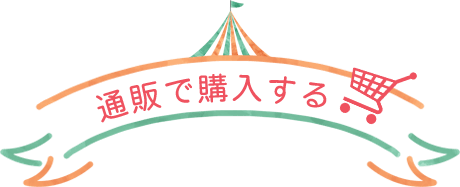 通販で購入する