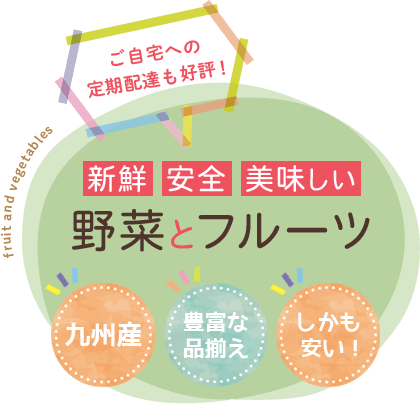 ご自宅への定期配達も好評！新鮮　安全　美味しい 野菜とフルーツ 九州産 豊富な品揃え しかも安い！