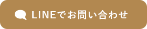 LINEでお問い合わせ