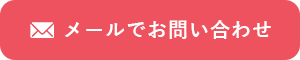 メールでお問い合わせ