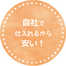 自社で仕入れるから安い！