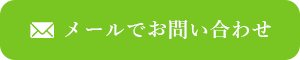 メールでお問い合わせ